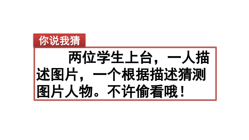 部编版三年级语文上册《习作：猜猜他是谁》PPT课件_第2页