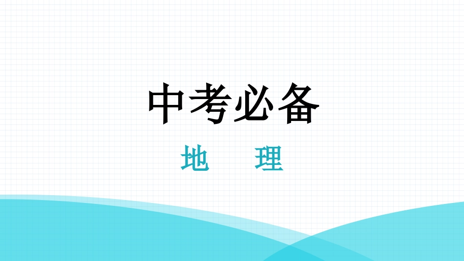 最新人教版中考地理二轮复习专题四--非选择题_第1页