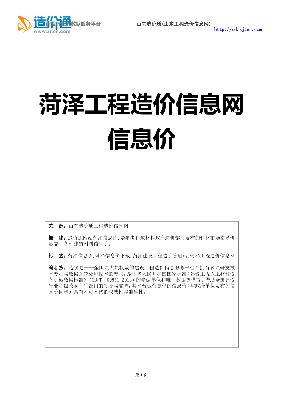 菏泽信息价-最新最全菏泽工程造价信息网信息价下载-造价通_第1页