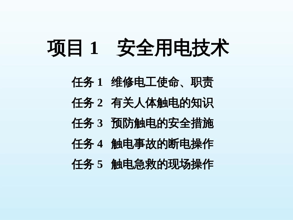 01维修电工培训课件_第1页
