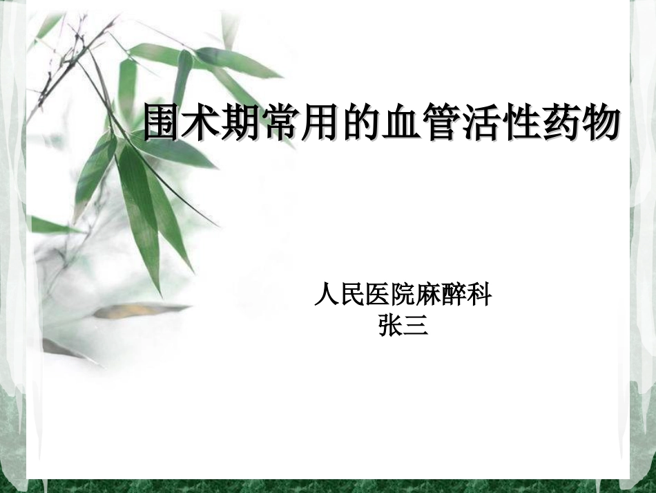 围术期常用的血管活性药物-_第1页