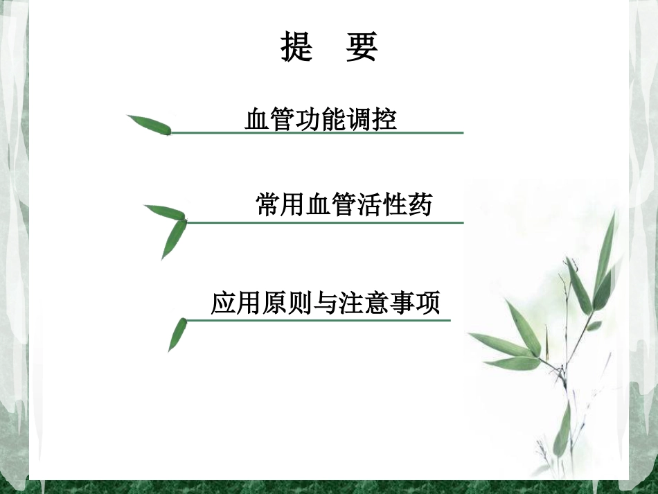 围术期常用的血管活性药物-_第2页