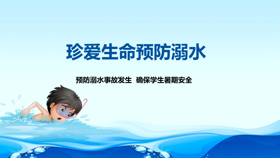 珍爱生命，预防溺水_第1页