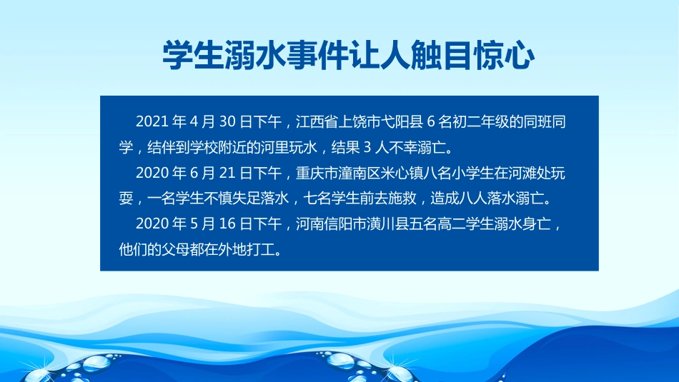 珍爱生命，预防溺水_第3页