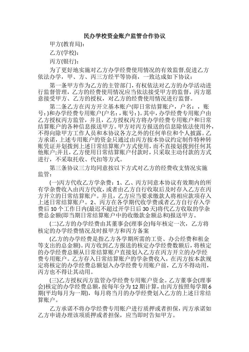 民办学校资金账户监管合作协议_第1页