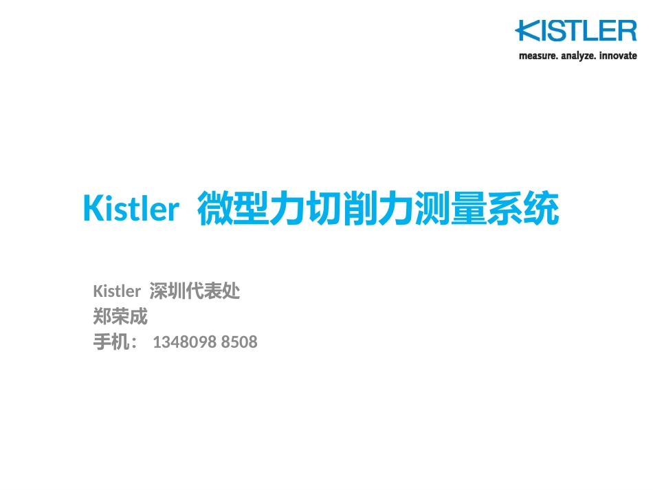 Kistler高精密切削力测量系统示意图_第1页