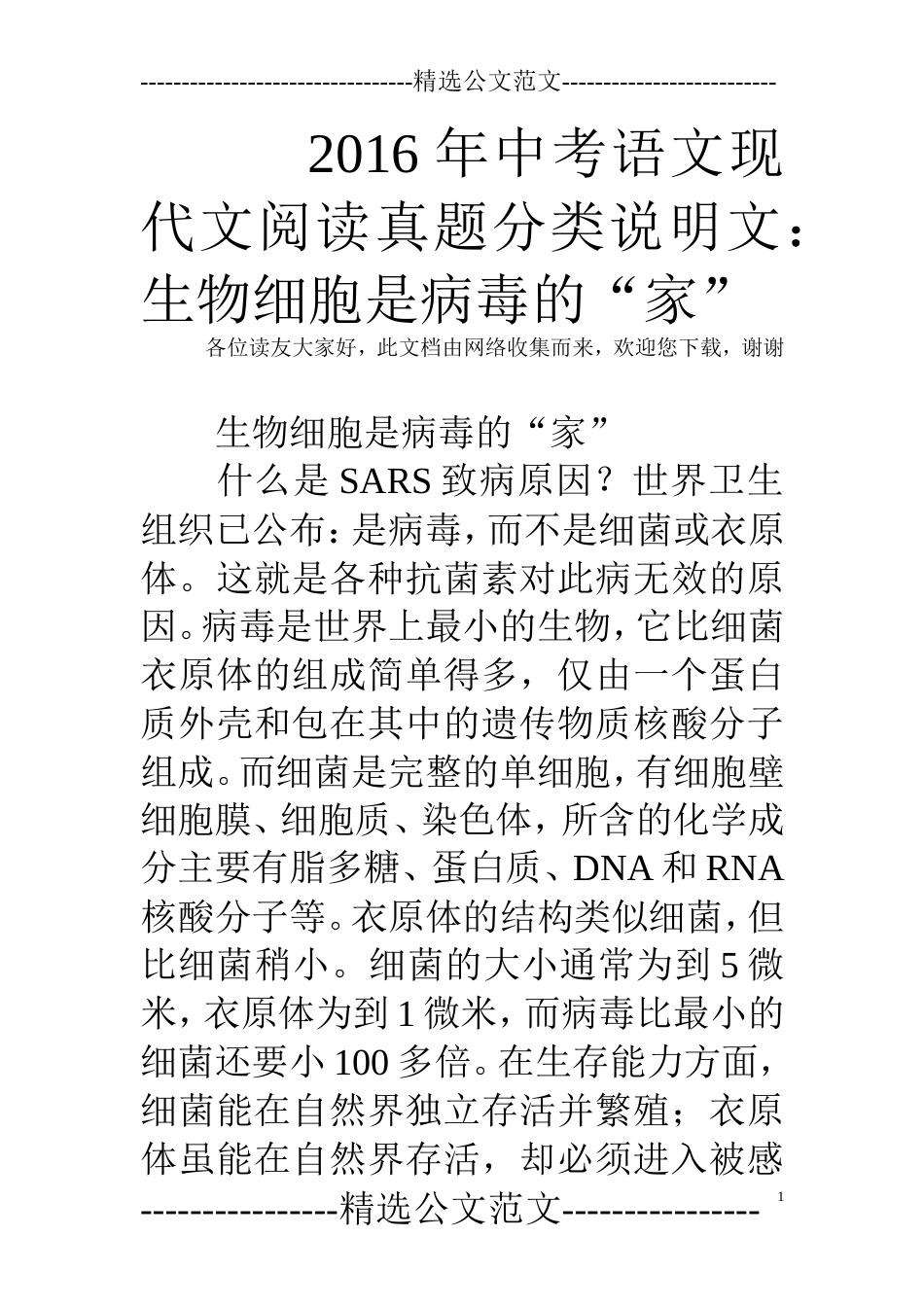 中考语文现代文阅读真题分类说明文：生物细胞是病毒的“家”_第1页