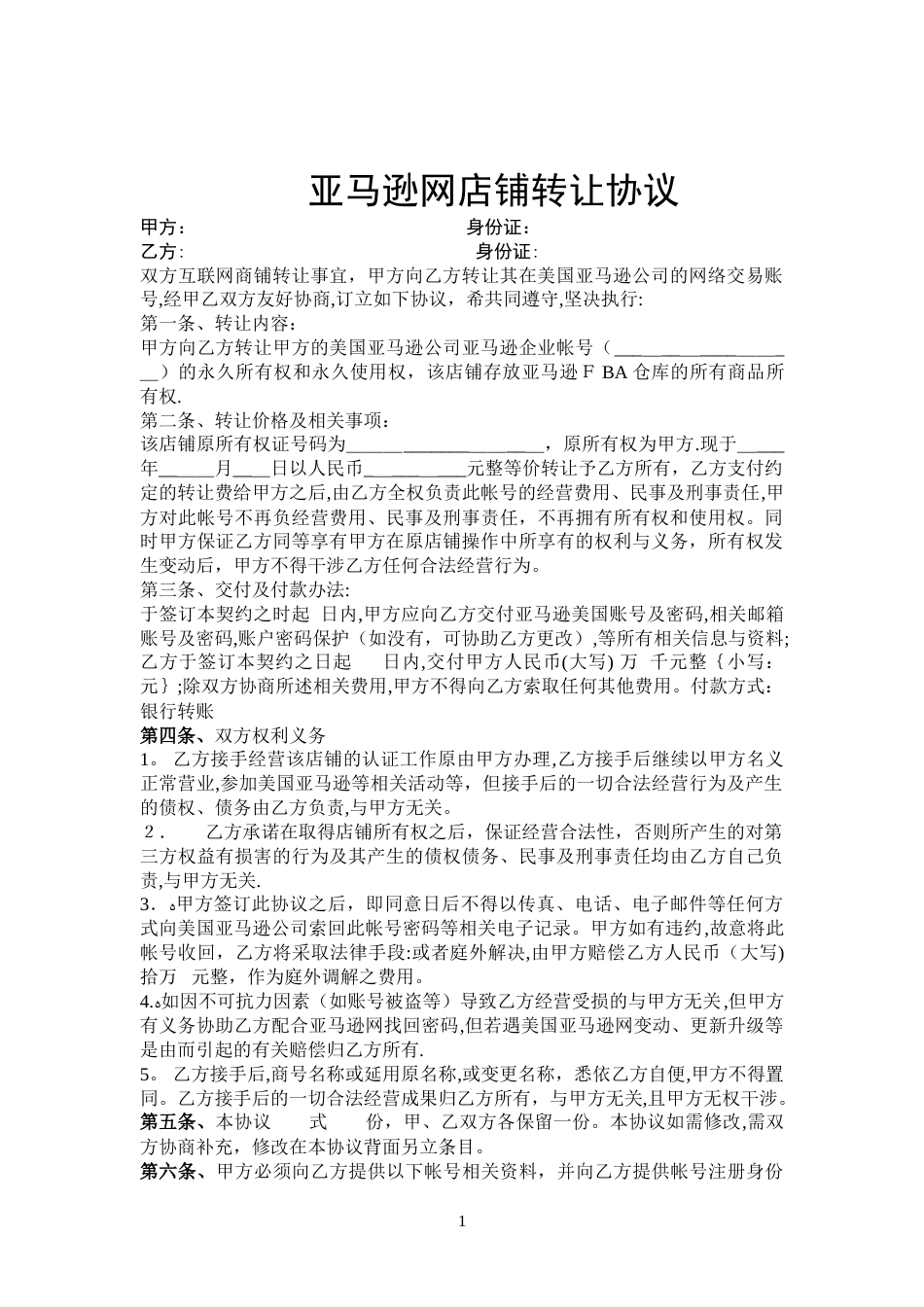 亚马逊店转让协议_第1页