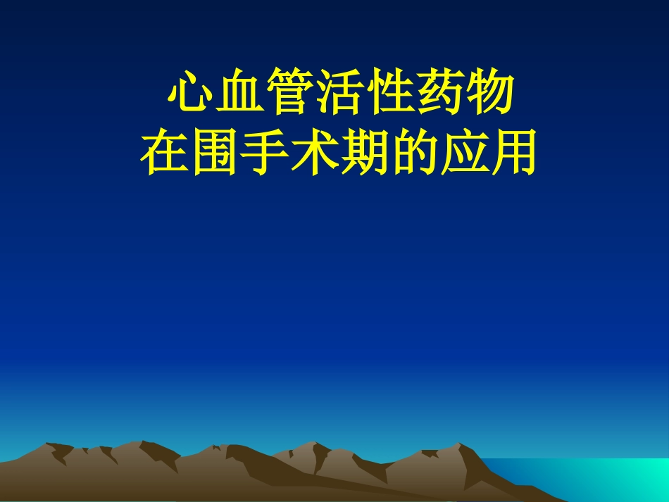 心血管活性药物在围手术期的应用ppt医学课件_第1页