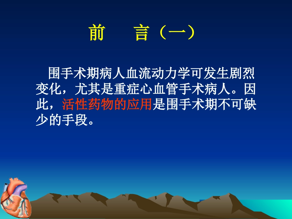 心血管活性药物在围手术期的应用ppt医学课件_第2页