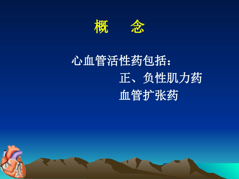 心血管活性药物在围手术期的应用ppt医学课件_第3页