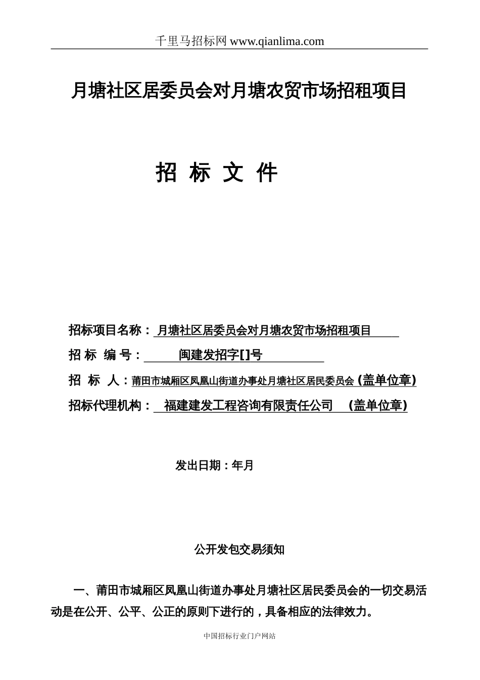 社区居委员会对农贸市场招租项目招投标书范本_第1页