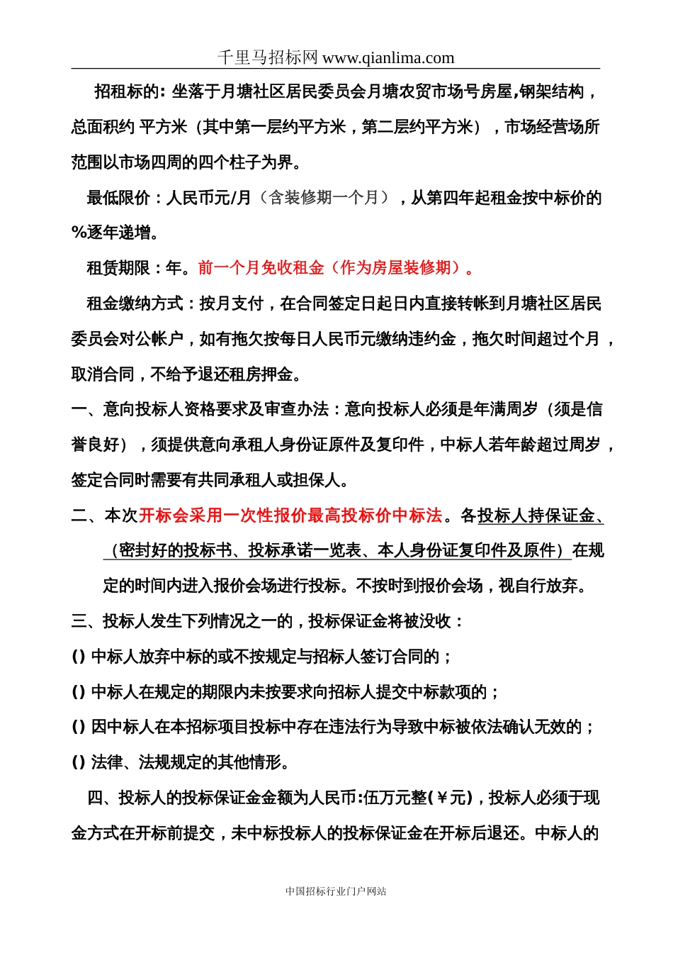 社区居委员会对农贸市场招租项目招投标书范本_第3页