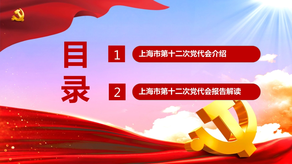 上海市第十二次党代会精神学习解读PPT上海市第十二次党代会精神全文（含报告）解读_第3页