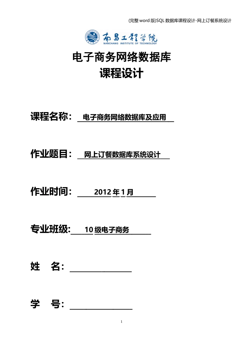 (完整word版)SQL数据库课程设计-网上订餐系统设计_第1页