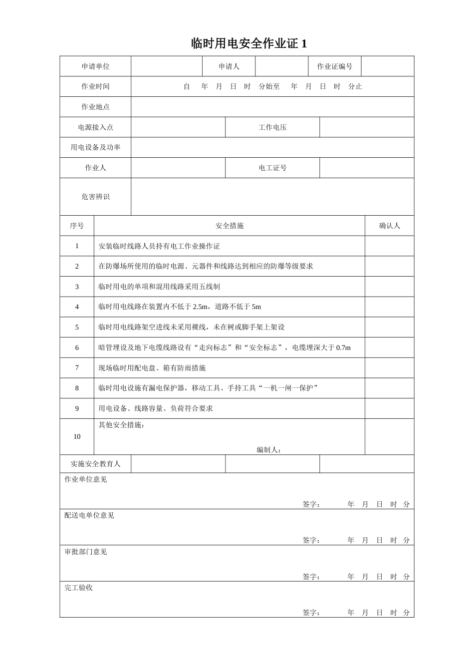 GB30871最新作业票证_第1页