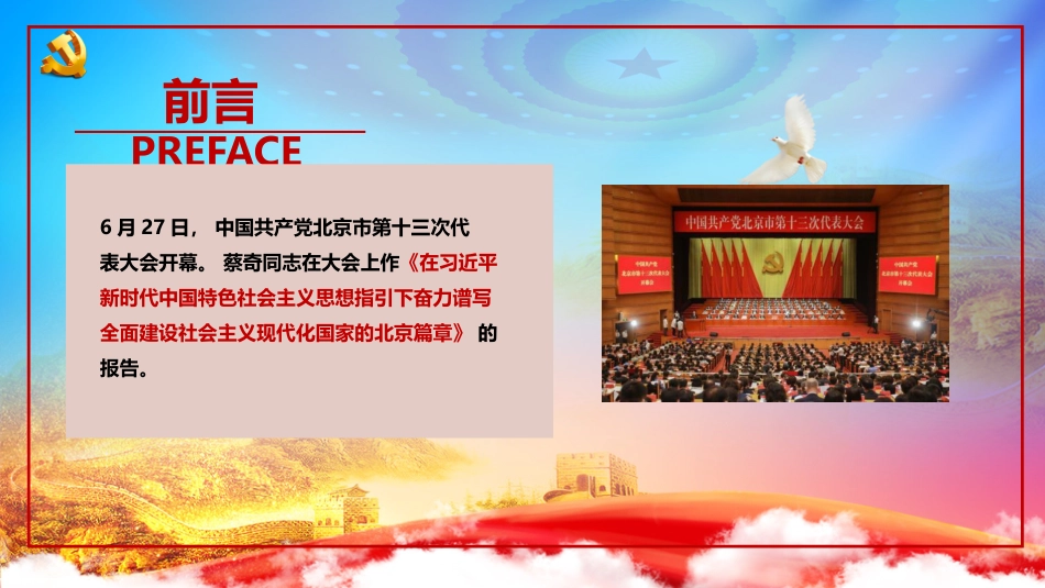 北京市第十二次党代会精神学习解读PPT-北京市第十二次党代会精神全文（含报告）解读_第2页