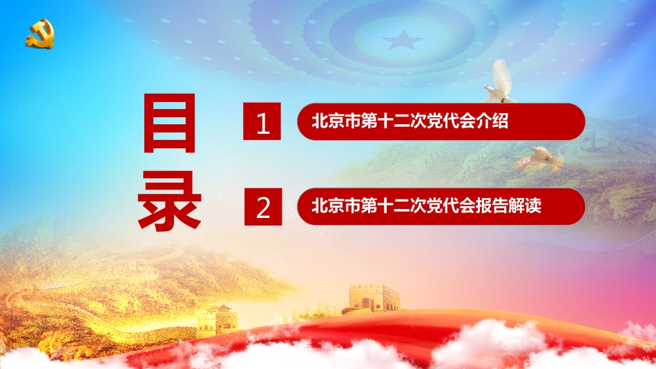 北京市第十二次党代会精神学习解读PPT-北京市第十二次党代会精神全文（含报告）解读_第3页
