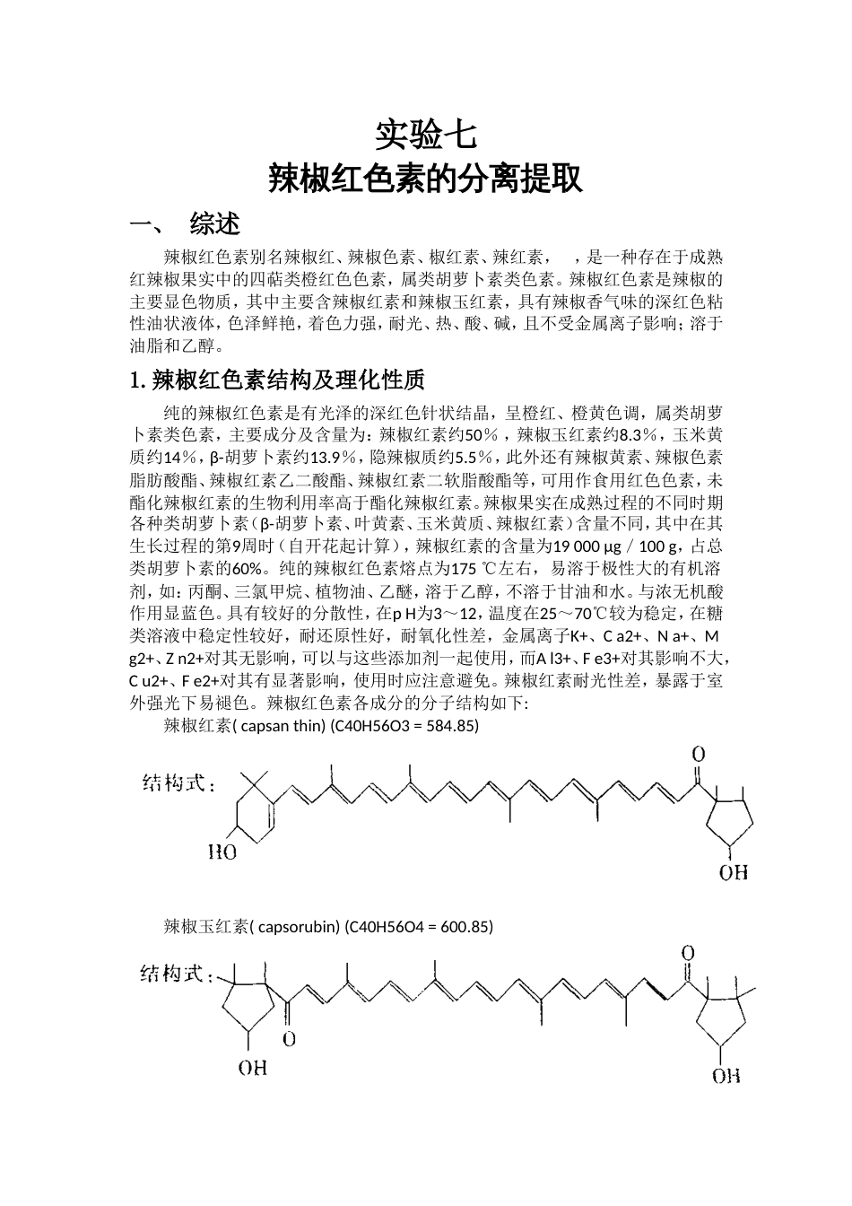 辣椒红色素的提取与分离_第1页