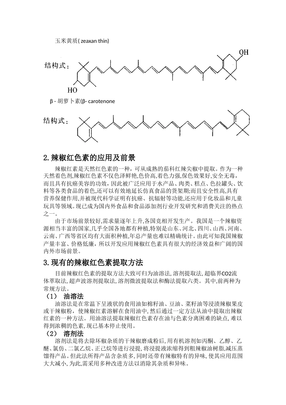 辣椒红色素的提取与分离_第2页