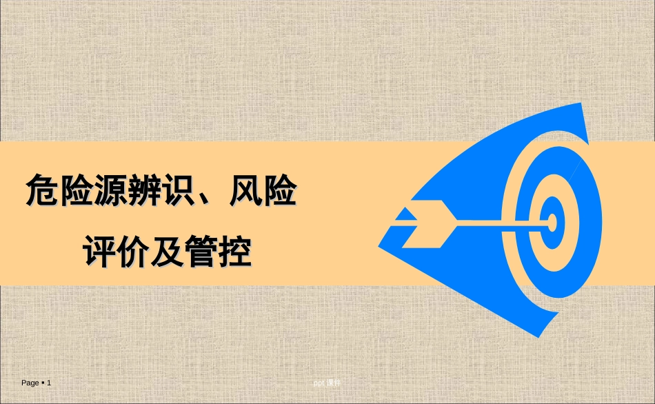 危险源辨识、风险评价及管控--ppt课件_第1页