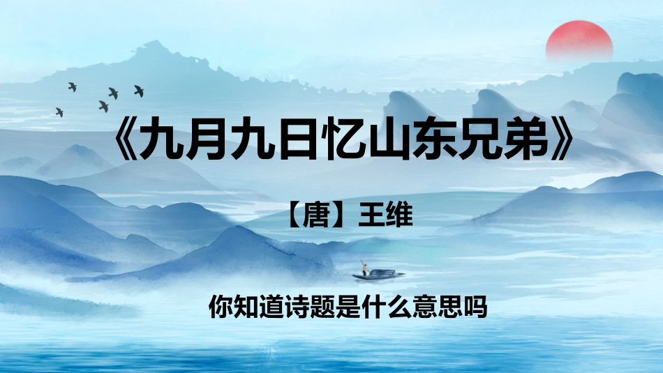 人教部编版三年级《九月九日忆山东兄弟》精品教学课件_第3页