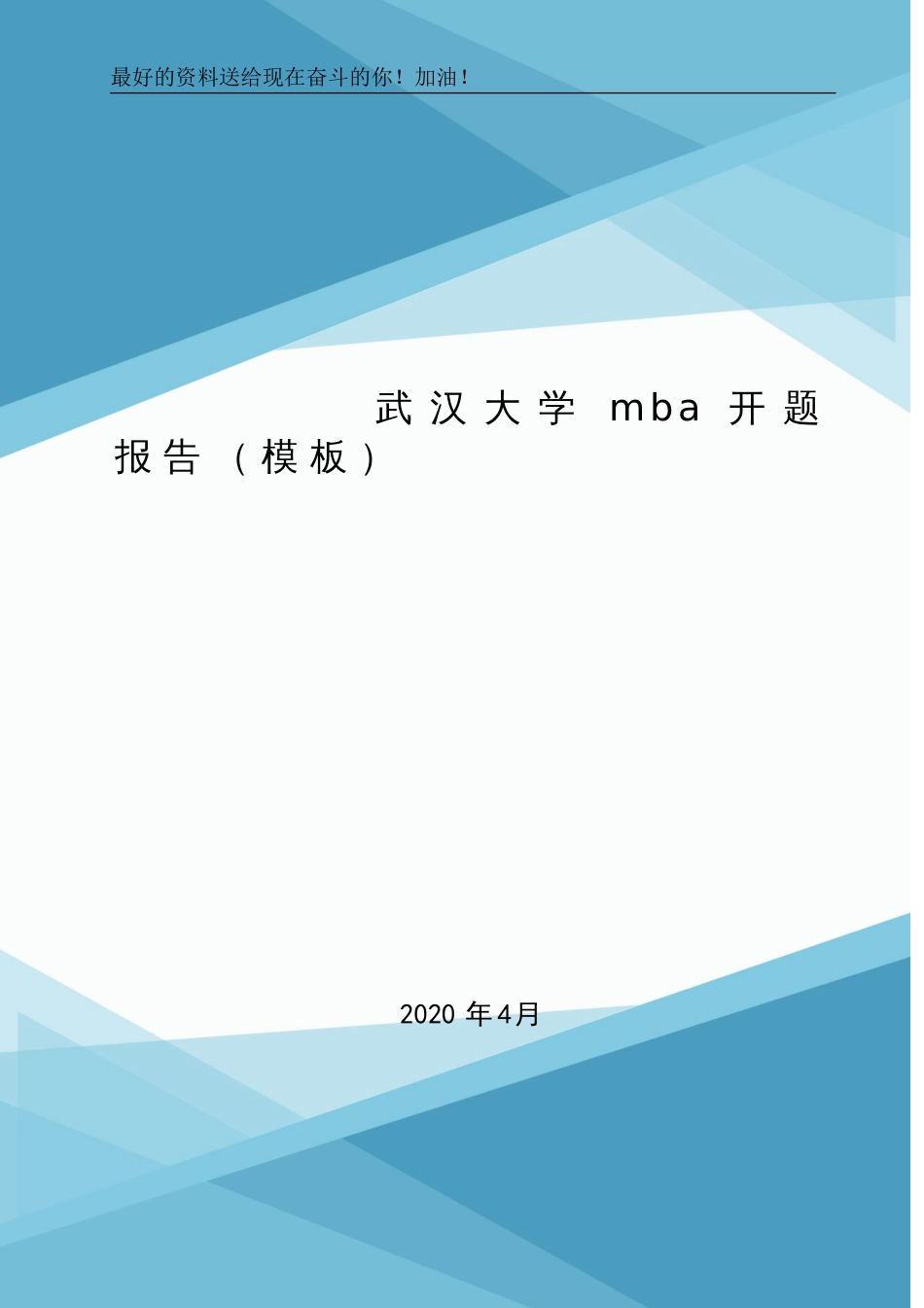 武汉大学mba开题报告(模板).doc_第1页