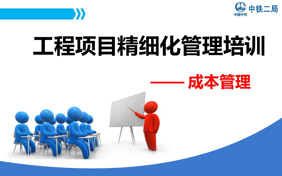 【中铁】工程项目成本管理精细化培训(共144页)_第1页