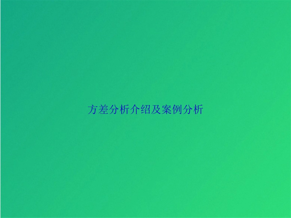 方差分析介绍及案例分析(共41张PPT)_第1页