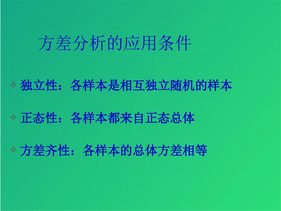 方差分析介绍及案例分析(共41张PPT)_第2页