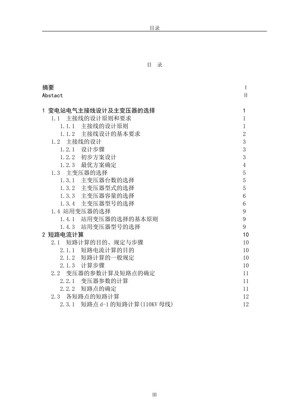 110Kv变电站电气主接线设计毕业设计论文_第3页