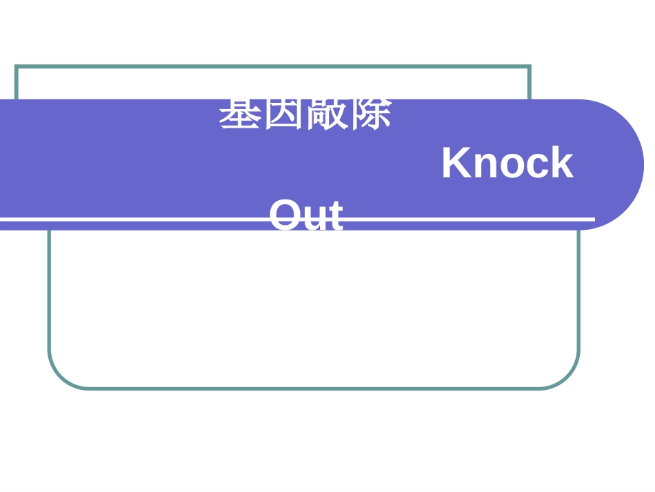 creloxp基因敲除系统_第1页