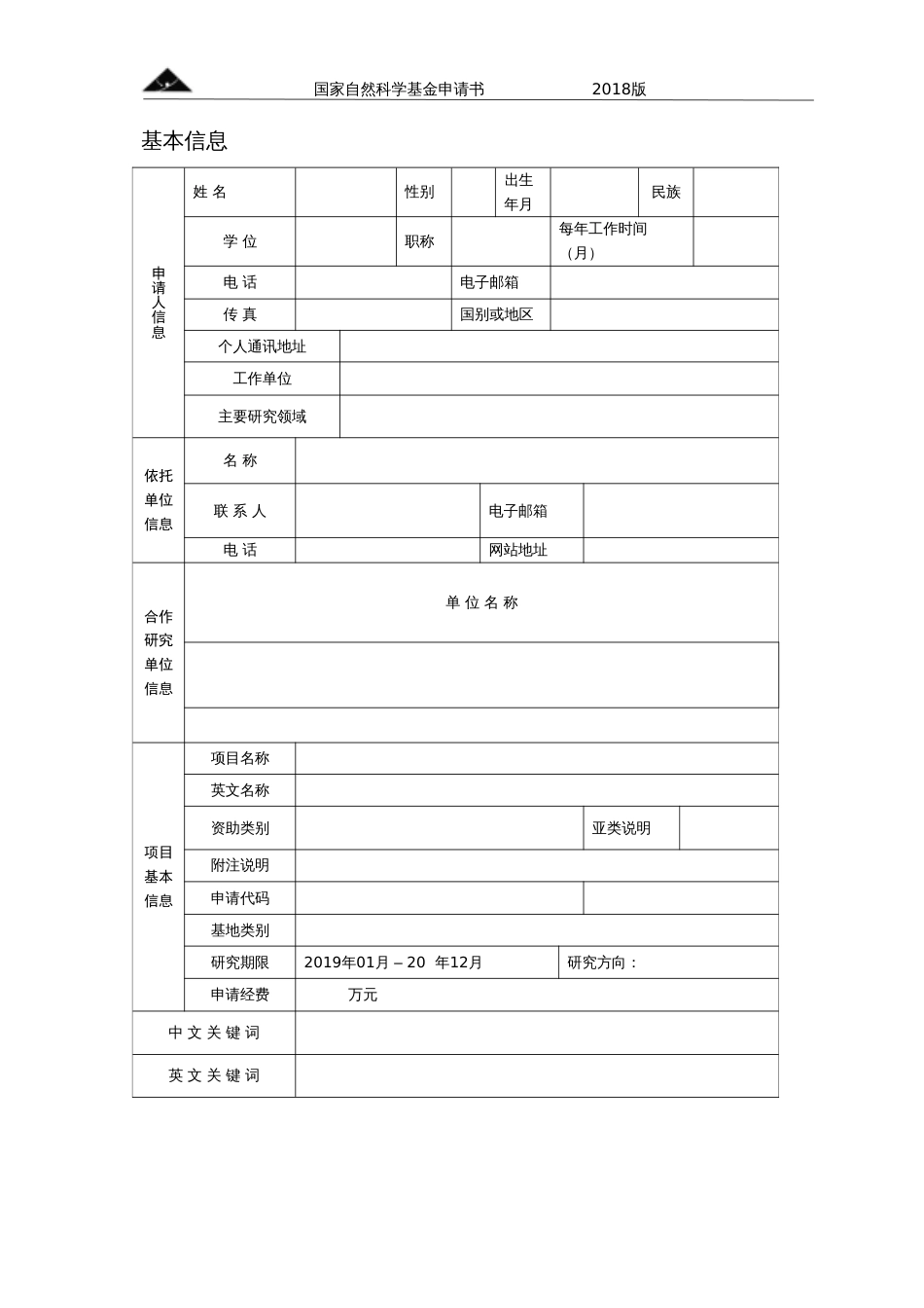 国家自然基金申请书模板空白版_第2页