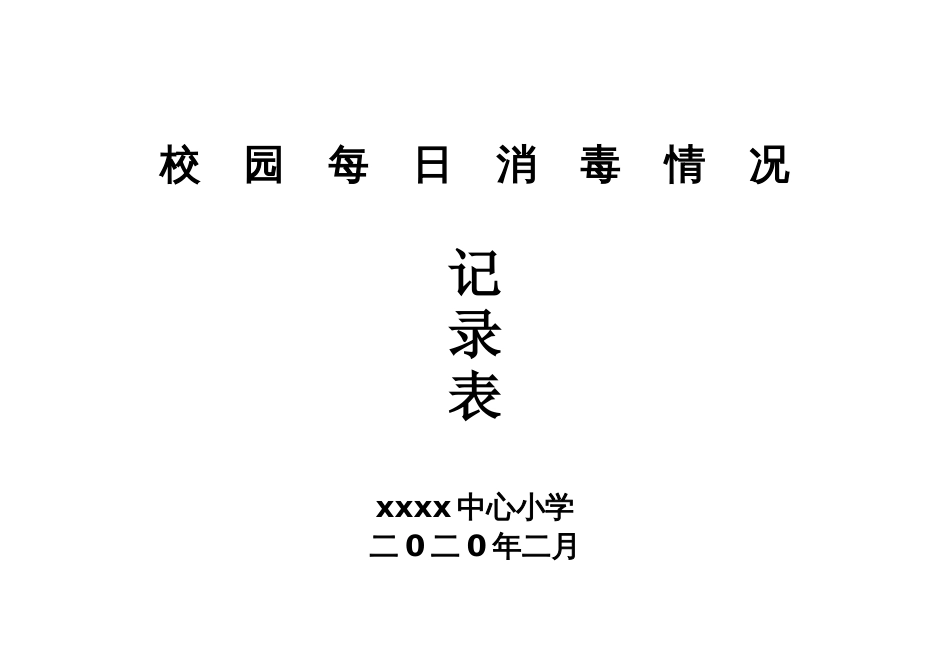 xxxx中心小学每日消毒情况记录表_第2页