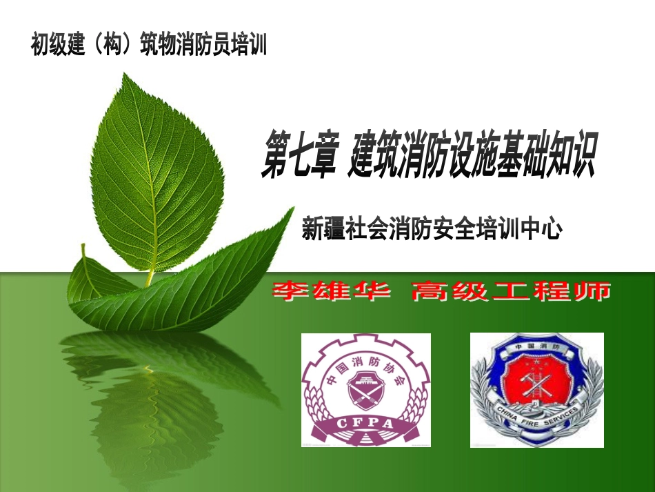 消防设施基础知识_第1页