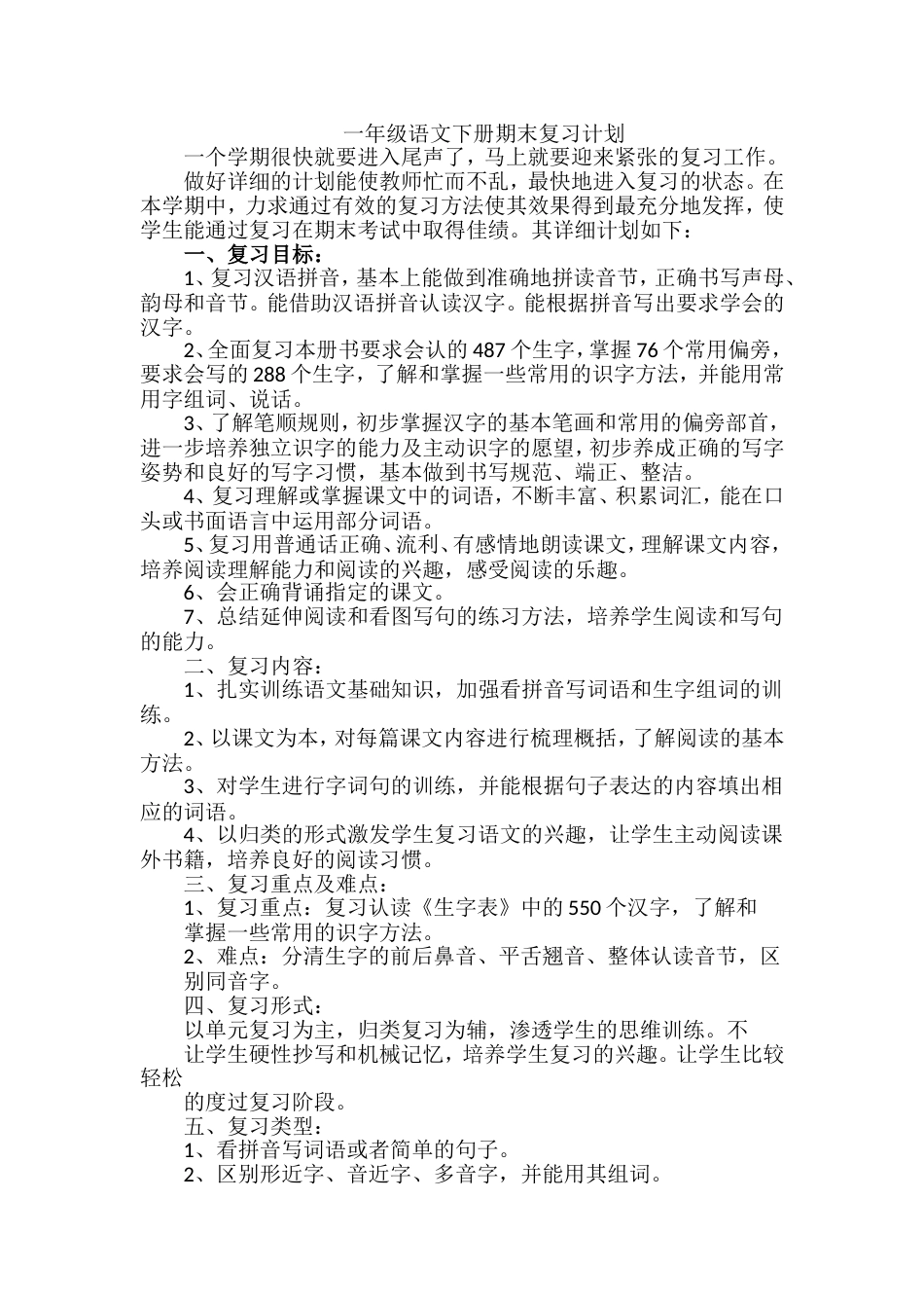 一年级语文下册期末复习计划_第1页