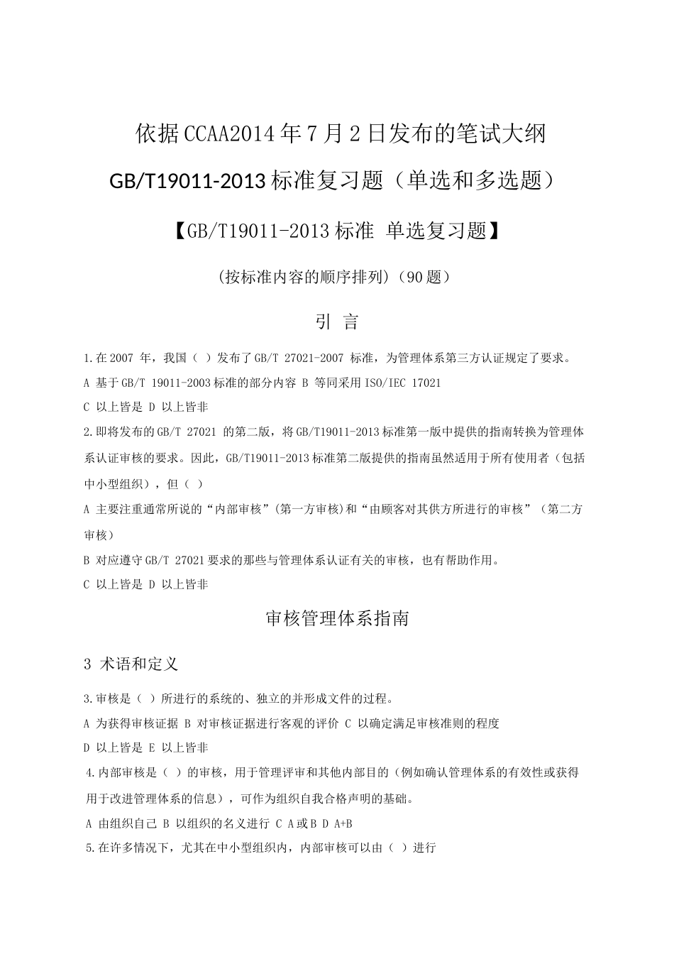 GBT190112013复习题_第1页