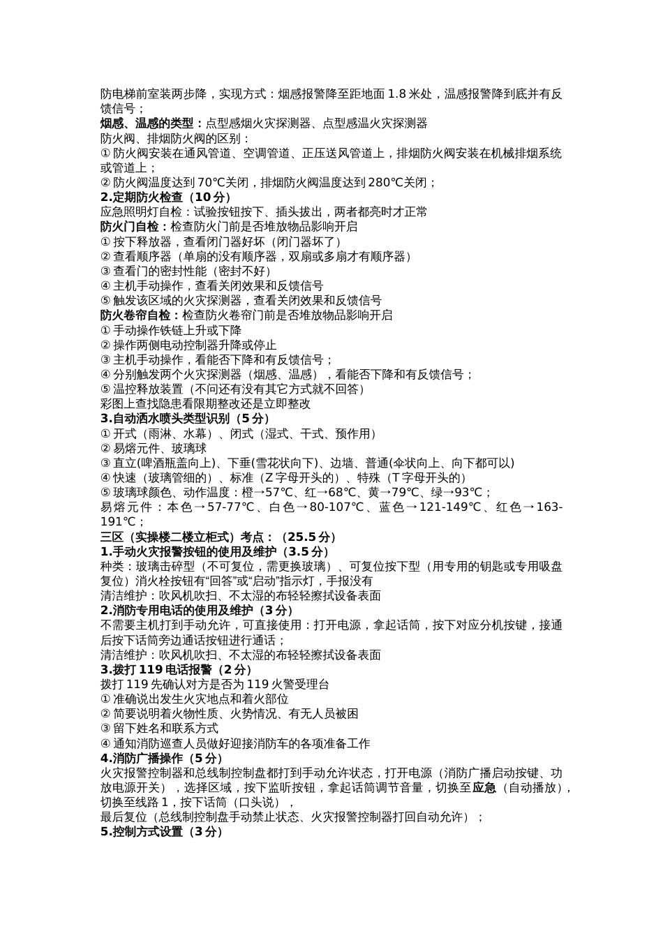 建构筑物消防员初级-实操考点_第2页