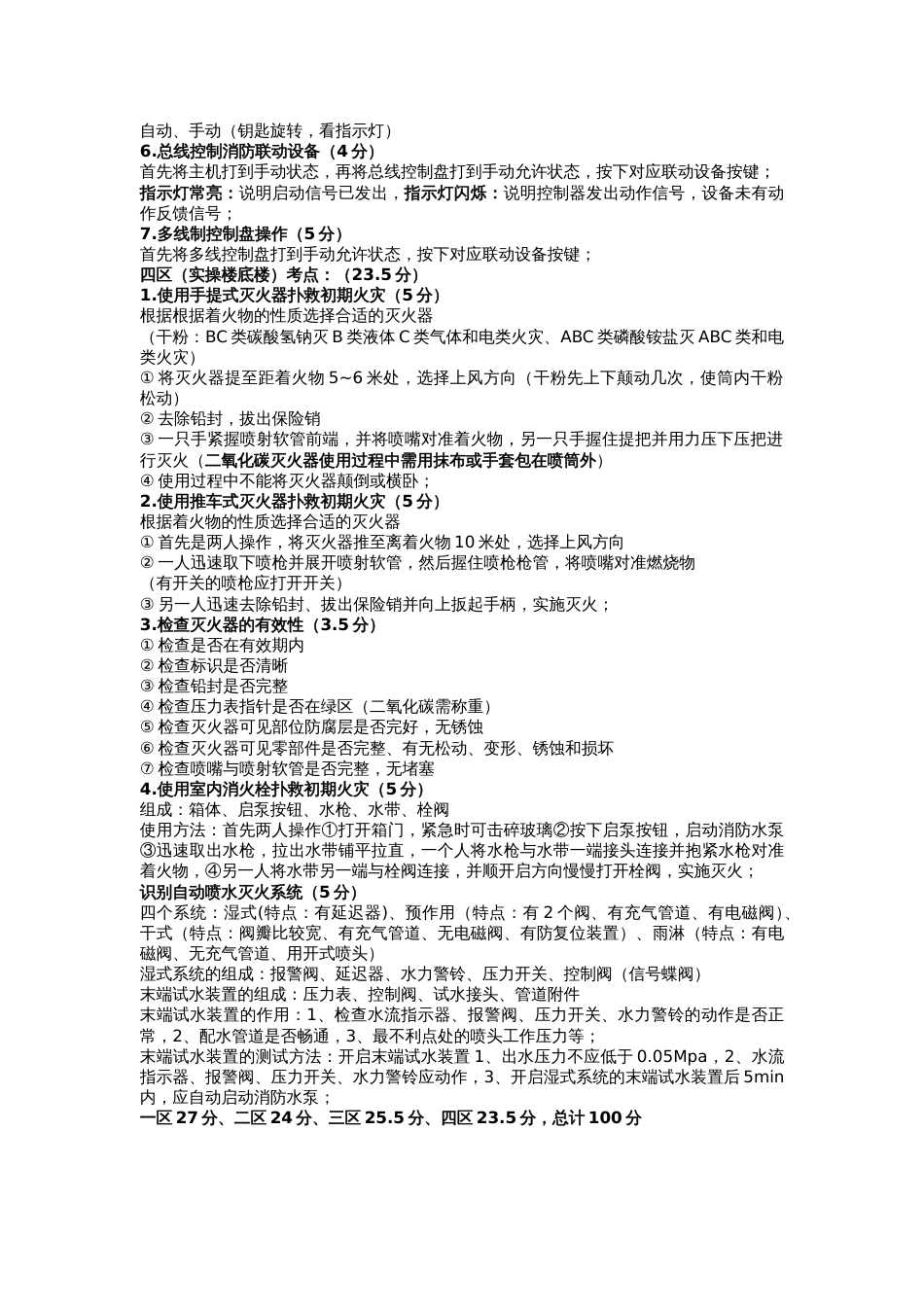 建构筑物消防员初级-实操考点_第3页