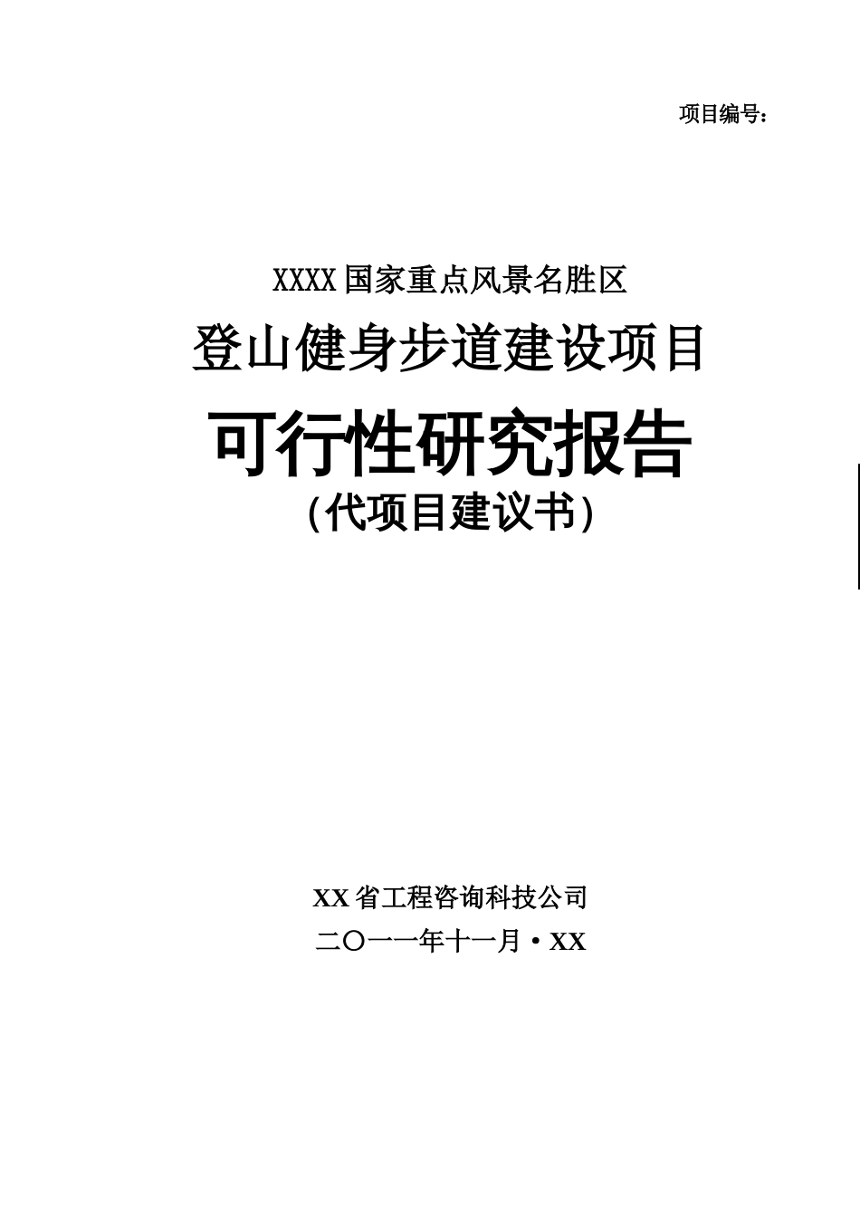 登山健身步道建设项目可行性研究报告_第1页