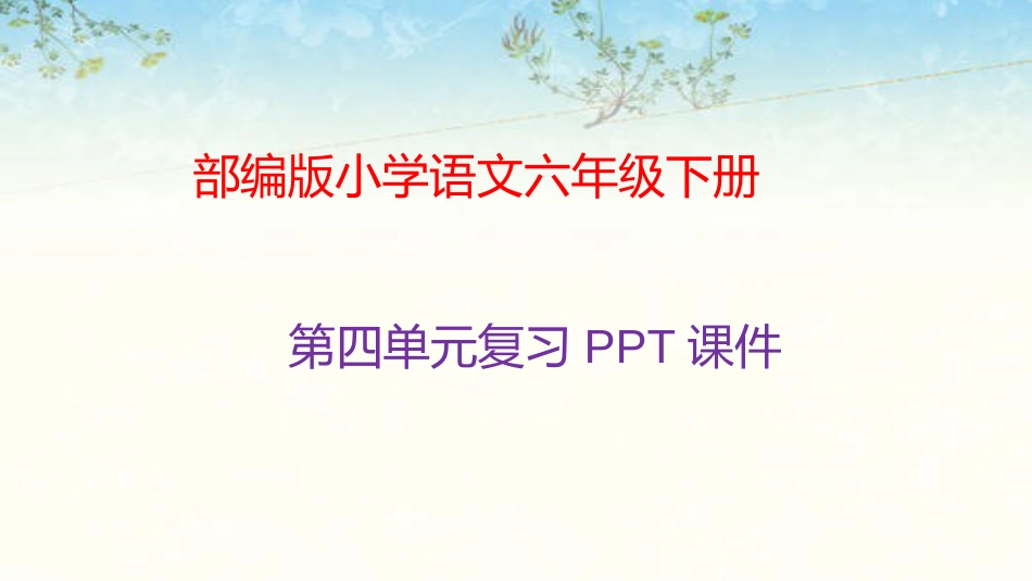 部编版语文六年级下册第四单元复习课件_第1页