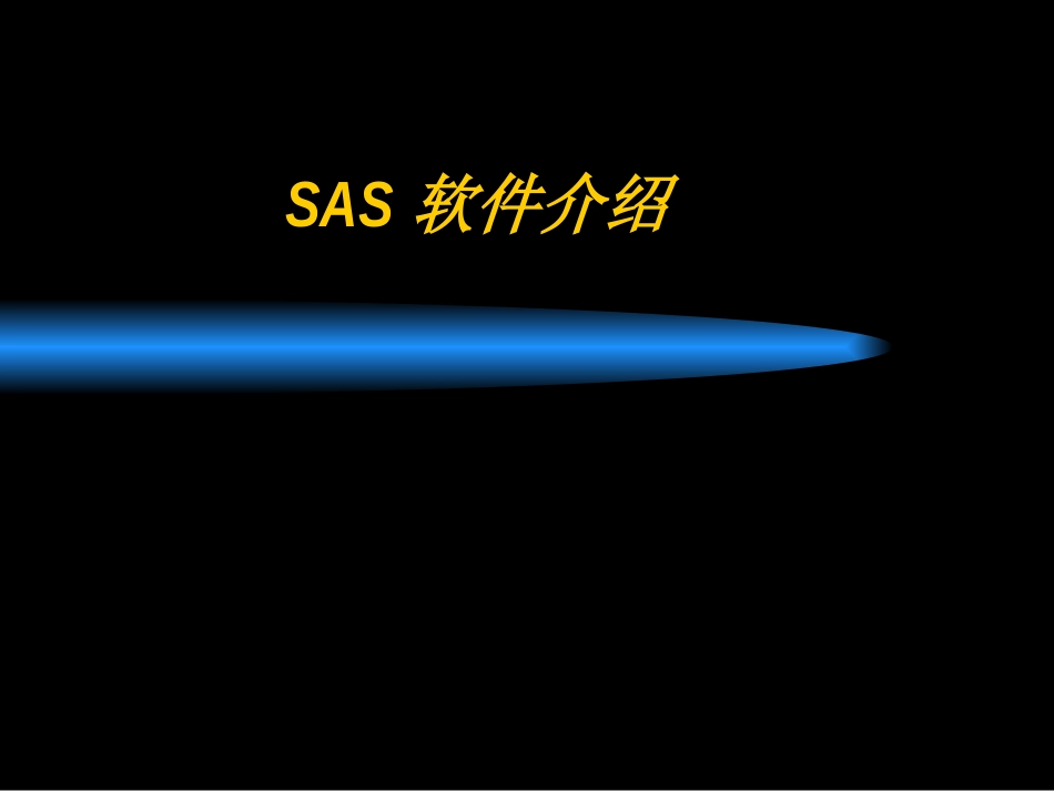 SAS软件介绍精_第1页