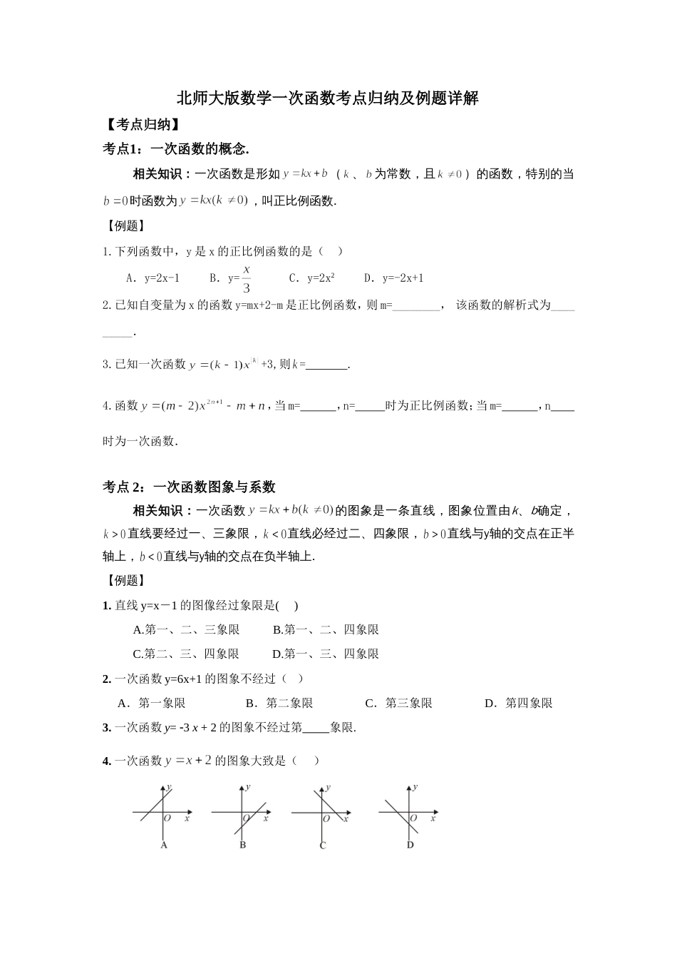 北师大版数学一次函数考点归纳及例题详解_第1页