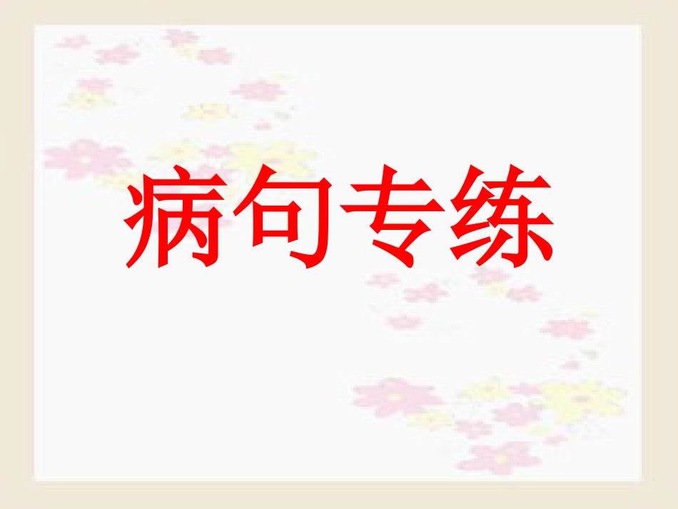 2020高考语文病句修改综合练习_第1页