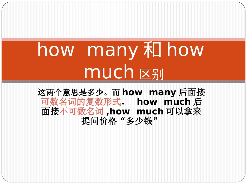howmuch和howmany区别_第1页