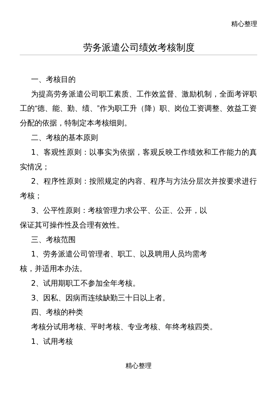 劳务派遣公司绩效考核制度_第1页