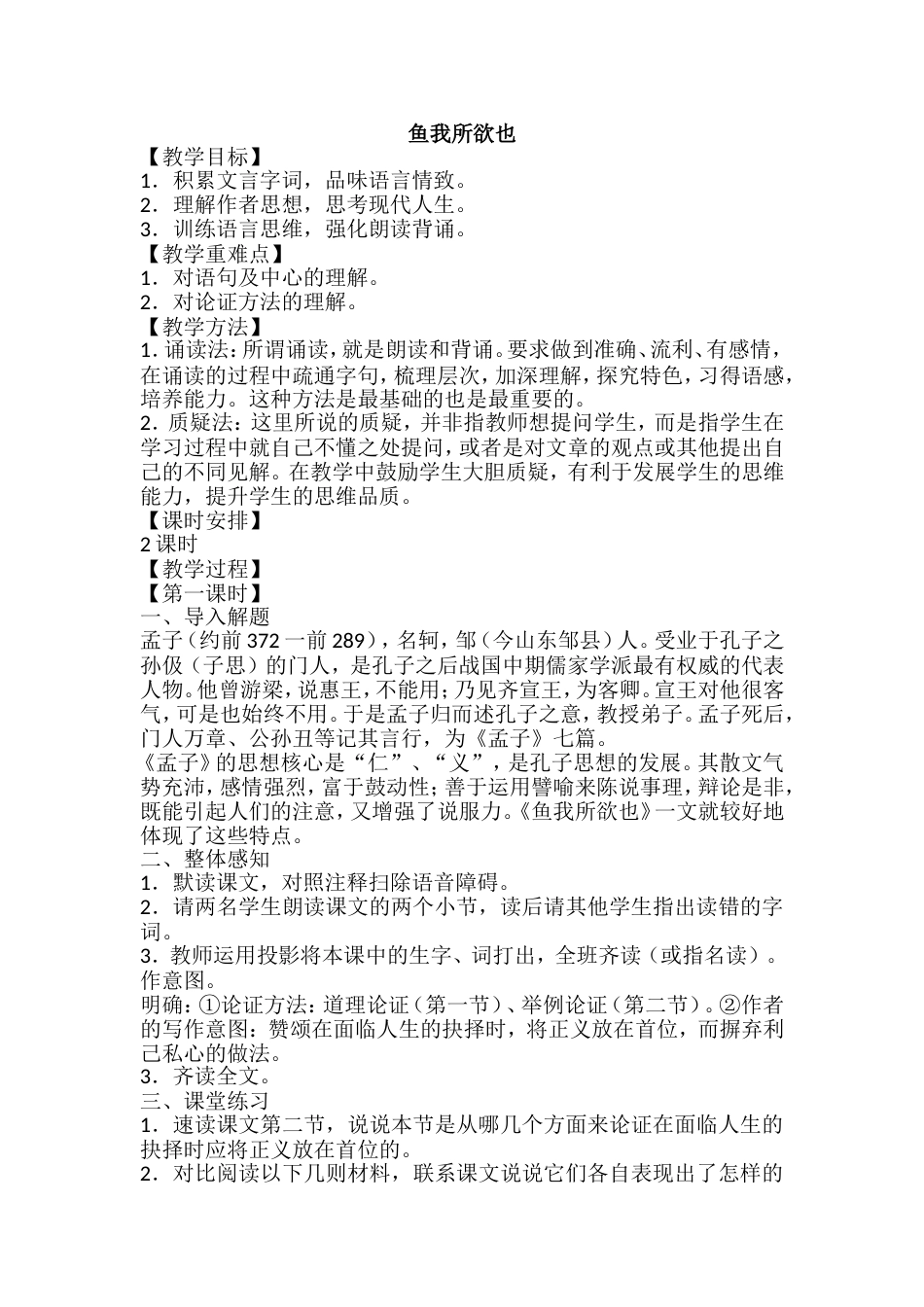 初中九年级语文教案-鱼我所欲也【市一等奖】_第1页