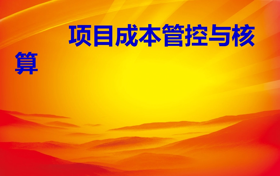 《工程项目成本管控与核算》PPT讲义_第1页