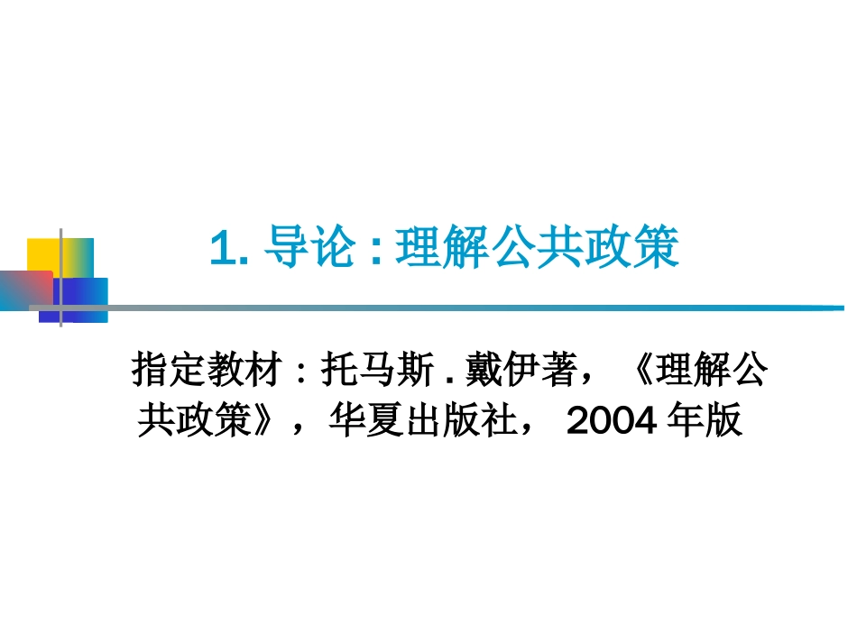 1.导论：理解公共政策 _第1页