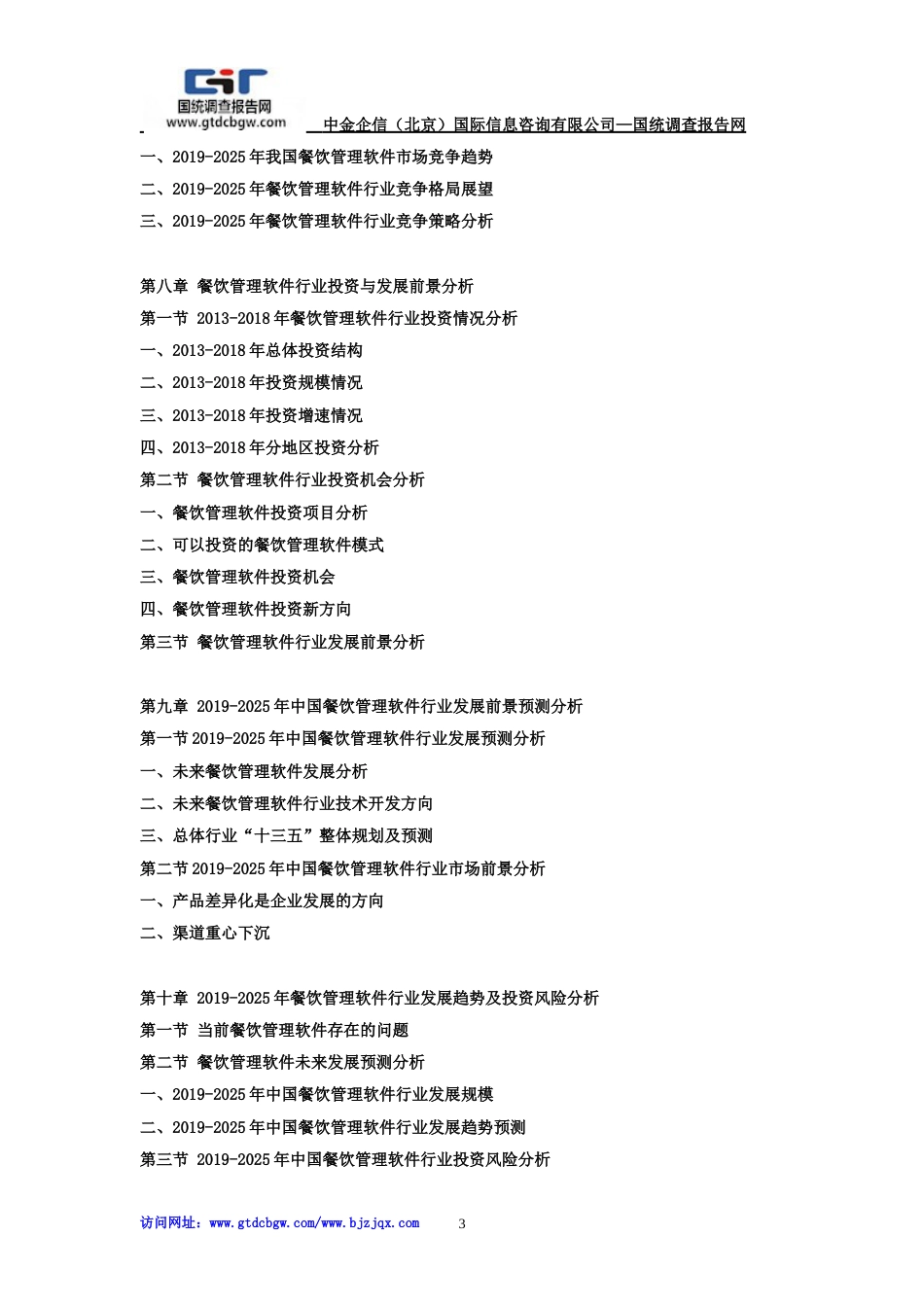 2019中国餐饮管理软件市场调研及发展趋势预测报告_第3页